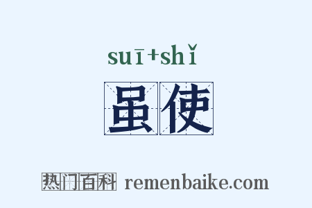 虽使是什么意思的图片